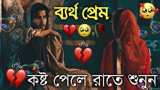 Bangla Superhit Dukher Gaan  খুব কষ্টের গান II Bengali Nonstop Sad Songs  Bangla Sad Song 2023 [upl. by Micco]