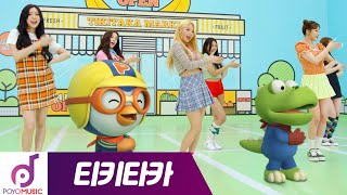 모모랜드 X 뽀로로  티키타카TIKI TAKA 퍼포먼스MV 🏓🏓🏓  뽀로로X모모랜드MOMOLAND  뽀로로 뮤직비디오  유튜브 최초 공개 [upl. by Absa637]