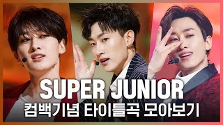 ♬Twins부터 House Party까지 SUPER JUNIOR슈퍼주니어 타이틀곡 모아보기 [upl. by Ansela]