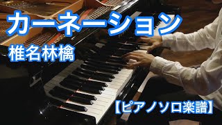 椎名林檎「カーネーション」－朝ドラ「カーネーション」主題歌 [upl. by Sikes]