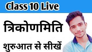 त्रिकोणमिति कक्षा 10 वीं  Introduction To Trigonometry  Trikonmiti class 10th [upl. by Bunker]