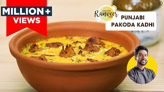 Punjabi Pakoda Kadhi  पंजाबी पकौड़ा कढ़ी  Kadhi Pakoda easy recipe  Chef Ranveer Brar [upl. by Rekcut]